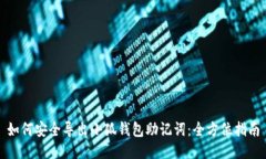如何安全导出小狐钱包助记词：全方位指南