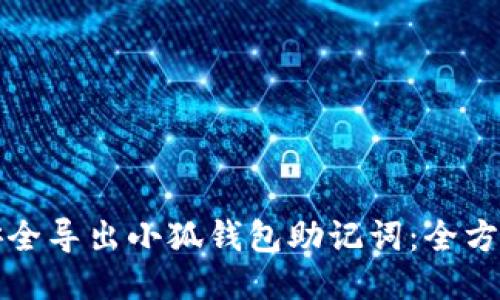 如何安全导出小狐钱包助记词：全方位指南