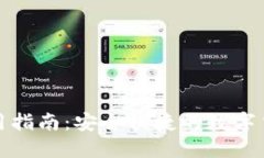小狐钱包使用指南：安全便捷的数字货币管理工