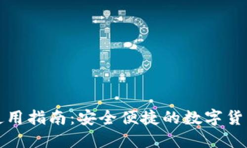 小狐钱包使用指南:安全便捷的数字货币管理工具