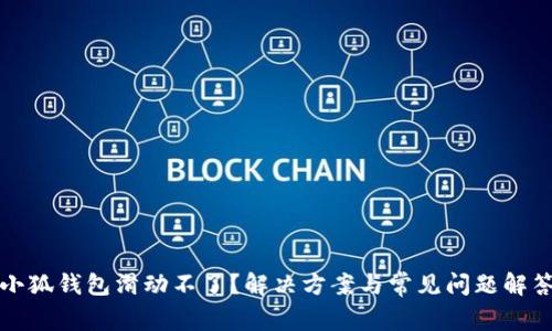 小狐钱包滑动不了？解决方案与常见问题解答