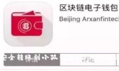 如何将比特币安全转账到小狐钱包？详细指南与
