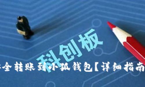 如何将比特币安全转账到小狐钱包？详细指南与常见问题解析