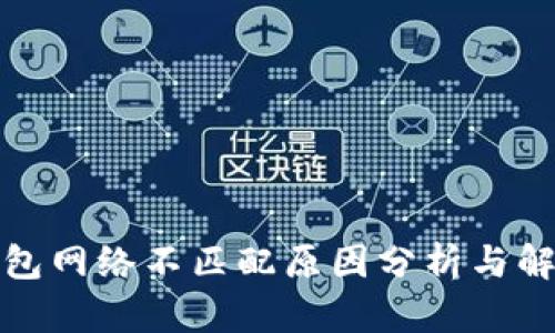 小狐钱包网络不匹配原因分析与解决方案