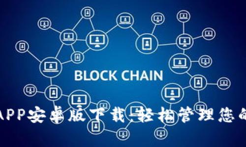 小狐钱包APP安卓版下载：轻松管理您的数字资产