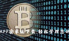 小狐钱包APP安卓版下载：轻松管理您的数字资产