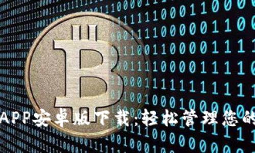 小狐钱包APP安卓版下载：轻松管理您的数字资产
