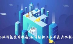 小狐钱包使用指南：如何轻松上手并最大化利用