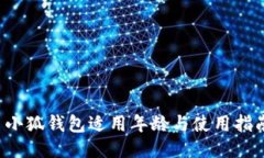  小狐钱包适用年龄与使用指南
