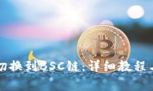 小狐钱包如何切换到BSC链：详细教程与常见问题解析