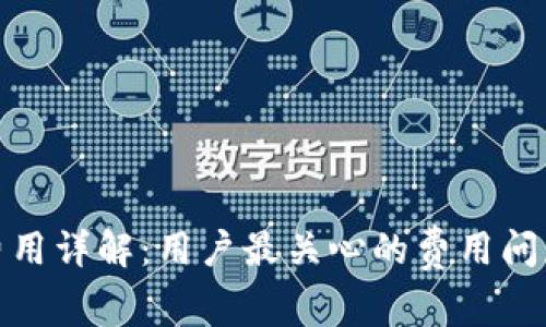 小狐钱包费用详解：用户最关心的费用问题一网打尽