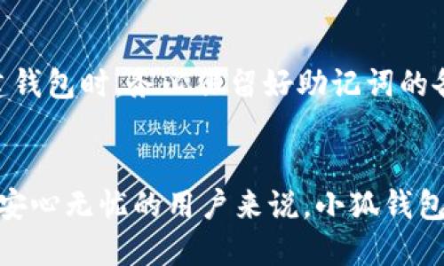   火狐APP安装小狐钱包的详细指南 / 

 guanjianci 火狐APP，安装，小狐钱包，数字钱包 /guanjianci 

引言
随着区块链技术的迅速发展，数字钱包在我们的生活中变得越来越重要。小狐钱包作为一个方便、快捷的数字资产管理工具，在用户中受到了广泛的欢迎。而火狐浏览器（Firefox）作为一款优秀的开源浏览器，拥有强大的扩展性和安全性，用户可以方便地在其上安装丰富的插件和应用。那么，如何在火狐APP上安装小狐钱包呢？本文将深入探讨这个过程，以及用户在安装过程中的注意事项和解决方案。

第一部分：了解小狐钱包
小狐钱包是一款专门为用户提供数字资产管理的应用程序，它支持多种主流的数字货币，用户可以方便地进行资产的存储、转账和交易等操作。此外，小狐钱包还具备安全性高、用户界面友好等特点，特别适合区块链初学者和普通用户使用。

第二部分：首先，准备工作
在正式安装小狐钱包之前，用户需要确保自己的火狐浏览器已经更新到最新版本，以确保兼容性和安全性。同时，用户需要在移动设备上下载并安装火狐APP，用户可以从各大应用商店找到火狐APP的下载链接，直接进行下载和安装。

第三部分：下载小狐钱包插件
1. 打开火狐浏览器的设置，随后导航到“扩展和主题”选项。
2. 在搜索框中输入“小狐钱包”，然后按下回车键进行搜索。
3. 在搜索结果中找到小狐钱包插件，点击“添加到火狐”按钮进行安装。
4. 根据提示完成安装过程，并确保插件被激活。

第四部分：创建小狐钱包账户
完成小狐钱包的安装后，用户需要创建一个新账户。
1. 打开小狐钱包插件，点击“创建钱包”按钮。
2. 按照页面提示设置安全密码，并记录下助记词，这一步非常重要，因为助记词是恢复钱包的唯一途径。
3. 确认密码及助记词后，用户可以成功创建小狐钱包账户。

第五部分：小狐钱包的使用教程
完成账户创建后，用户可以开始使用小狐钱包，以下是一些常见操作的介绍：
1. **接收数字资产**：用户可以通过分享自己的钱包地址，方便他人向自己钱包中转账。
2. **发送数字资产**：在资产页面，选择要发送的数字货币，输入对方钱包地址和转账金额，确认后即可完成转账操作。
3. **查看交易记录**：在钱包界面中，用户可以查看所有的交易记录，包括发送和接收的详细信息。

第六部分：解决安装问题
在安装过程中，用户可能会遇到一些常见问题，以下是一些解决方案：
1. **插件无法安装**：确保网络连接正常，同时检查火狐浏览器的版本，更新至最新版本可能解决问题。
2. **小狐钱包无法正常使用**：尝试重新启动火狐浏览器，或重新安装小狐钱包插件，确保插件处于启用状态。
3. **忘记密码和助记词**：小狐钱包不支持密码找回功能，用户需要妥善保管助记词以便今后恢复钱包。

第七部分：用户常见问题解答

h41. 小狐钱包的安全性如何？/h4
小狐钱包采用了多重安全机制来保障用户的资产安全。其使用先进的加密技术，确保用户的资产和数据在网络传输过程中的安全。此外，小狐钱包的私钥保存在用户本地，用户能够完全控制自己的资产。如果用户能够妥善管理助记词和密码，基本可以防范绝大多数的安全威胁。

h42. 小狐钱包支持哪些数字货币？/h4
小狐钱包支持多种流行的数字货币，如比特币、以太坊、莱特币等。用户可以通过小狐钱包方便地存储、交易和管理这些资产。对于想要多种数字货币的用户来说，小狐钱包是一个不错的选择。为了确保支持的货币种类不断更新，建议用户定期检查小狐钱包的官方信息。

h43. 如何保护我的小狐钱包？/h4
保护小狐钱包的安全，用户可以采取多种措施：首先，设定一个复杂且不易被猜测的密码，定期更换密码以增强安全性；其次，妥善保管助记词，不在在线环境中存储和分享助记词；最后，定期备份钱包信息，以防意外丢失。此外，建议在安全的网络环境中使用小狐钱包，避免在公共Wi-Fi网络下进行重要操作。

h44. 如果我忘记了助记词，该怎么办？/h4
一旦用户忘记助记词，恢复钱包将变得非常困难。小狐钱包没有找回助记词的功能。用户应该在创建钱包时，妥善保管助记词。如果忘记助记词，当前没有恢复钱包的方法，建议用户在创建钱包时，务必保留好助记词的备份，确保资产安全。

总结
安装小狐钱包到火狐APP上是一个相对简单且直观的过程。通过本文的详细指导，用户应该能够轻松完成安装，并开始使用小狐钱包管理他们的数字资产。对于那些希望在区块链世界中安心无忧的用户来说，小狐钱包提供了一个便捷、安全的解决方案。在使用过程中，用户务必要注意安全隐私，保护好自己的数字资产。