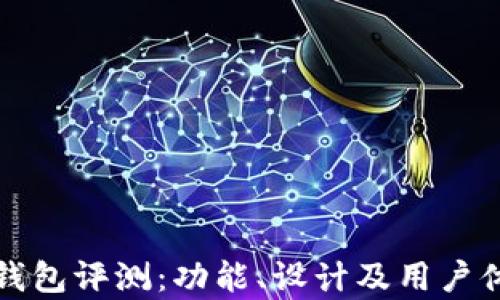 最新款小狐钱包评测:功能、设计及用户体验全面分析