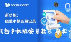 : 小狐钱包手机版安装教程：轻松一步到位