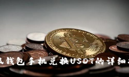 小狐钱包手机兑换USDT的详细指南