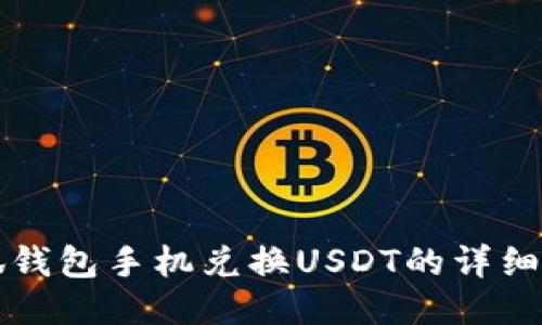 小狐钱包手机兑换USDT的详细指南