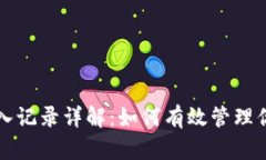 小狐钱包转入记录详解：如何有效管理你的数字