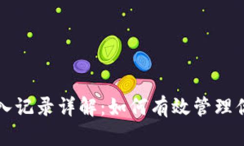 小狐钱包转入记录详解：如何有效管理你的数字资产