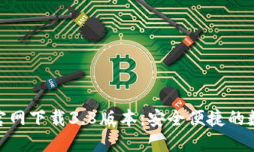 : 小狐钱包官网下载3.8版本：安全便捷的数字钱包选择
