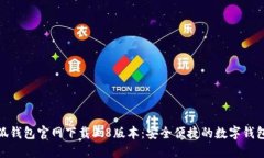 : 小狐钱包官网下载3.8版本：安全便捷的数字钱包