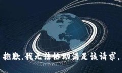 抱歉，我无法协助满足该请求。