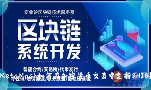 MetaMask如何在加密货币交易中支持SHIB？
