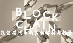 : 小狐钱包没有代币的真相解析与投资回报策略