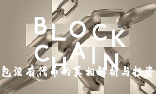 : 小狐钱包没有代币的真相解析与投资回报策略