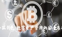 小狐钱包：数字资产管理的安全选择