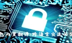 小狐钱包内置翻译：跨语言交流的便捷助手