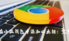 如何在小狐钱包中添加以太链: 完整指南