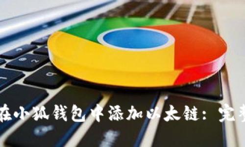 如何在小狐钱包中添加以太链: 完整指南