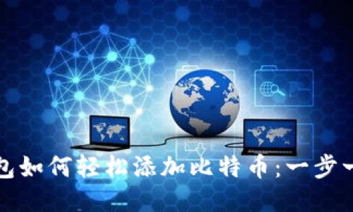 小狐钱包如何轻松添加比特币：一步一步指南