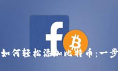 小狐钱包如何轻松添加比特币：一步一步指南