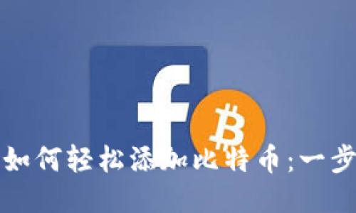 小狐钱包如何轻松添加比特币：一步一步指南
