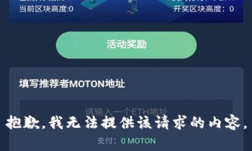 抱歉，我无法提供该请求的内容。