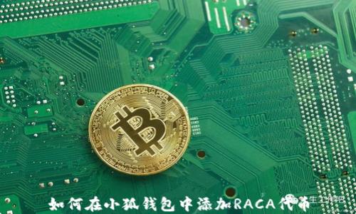 
如何在小狐钱包中添加RACA代币