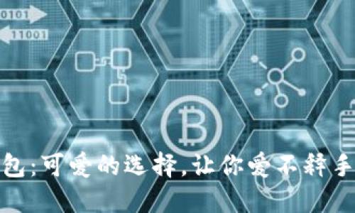狐狸玩偶钱包：可爱的选择，让你爱不释手的时尚配件