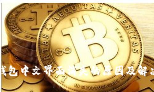 小狐钱包中文界面消失的原因及解决方法