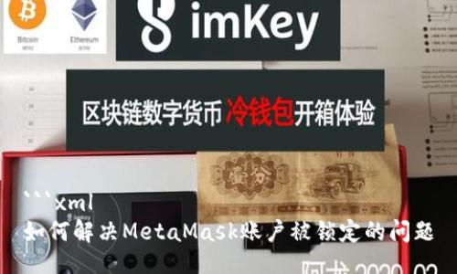 ```xml
如何解决MetaMask账户被锁定的问题