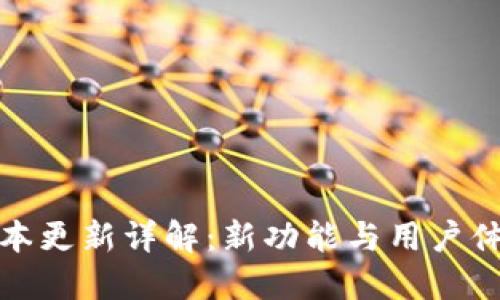 小狐钱包版本更新详解：新功能与用户体验全面评测