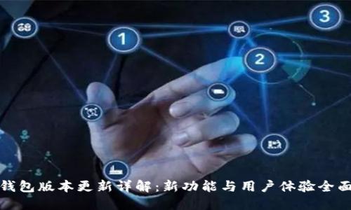 小狐钱包版本更新详解：新功能与用户体验全面评测