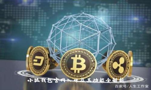 小狐钱包官网入口及其功能全解析
