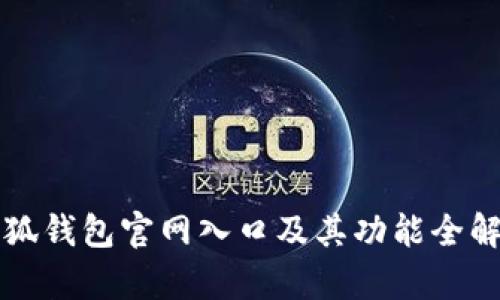 小狐钱包官网入口及其功能全解析