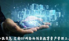 小狐钱包：支持OP网络的创新数字资产管理工具