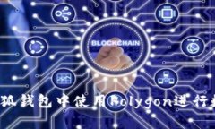 如何在小狐钱包中使用Polygon进行数字签名？