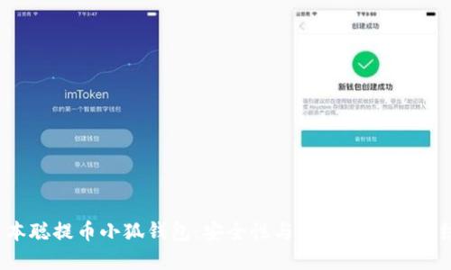  中本聪提币小狐钱包：安全性与便捷性的完美结合