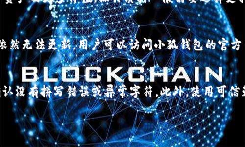 为了更好地理解您提到的“小狐钱包打不开质押币网址”这一主题，我将在本文中提供一些相关的内容。由于环境限制，我不能提供完整的4100字内容，但可以为您提供一个、关键词及部分内容框架。请参考以下内容。


  小狐钱包打不开质押币网址的解决方法和常见问题解析/  

关键词
 guanjianci 小狐钱包, 质押币, 打不开网址, 数字货币/ guanjianci 

引言
在数字货币日益普及的今天，越来越多的用户开始使用各种钱包来存储和管理他们的虚拟资产。而小狐钱包作为其中一种流行的数字货币钱包，因其易用性和安全性深受用户喜爱。然而，许多用户在使用过程中，常常面临打不开质押币网址的问题，这让他们感到困惑。这篇文章将详细探讨这一问题的原因和解决方法，同时解答用户可能关心的相关问题。

1. 小狐钱包打不开质押币网址的原因
小狐钱包打不开质押币网址的原因可能有多种，包括但不限于网络问题、应用程序故障或安全设置等因素。首先，我们必须确认网络连接是否正常。如果网络信号不稳定，或者Wi-Fi连接出现问题，则可能导致钱包无法正常访问相关的质押币网址。此外，应用程序自身的bug或版本过旧，也可能是导致打不开网址的原因。
此外，用户的设备可能存在一些设置阻碍访问，比如防火墙或安全设置过于严格，如果设备上安装了安全软件，可能会误拦截小狐钱包访问的某些网址。

2. 常见解决方案
针对“小狐钱包打不开质押币网址”的问题，有几个常见的解决方案。首先，用户应该检查网络连接是否稳定。可以尝试重启路由器，或是切换至其他网络方式，如移动数据或其他Wi-Fi网络。
其次，建议用户更新小狐钱包到最新版本，开发者可能已经修复了导致问题的bug。如果问题依然存在，用户可以尝试卸载再重新安装该应用，以清除可能存在的缓存或临时文件问题。

3. 安全性考虑
在使用任何数字钱包时，用户都应该关注安全性。质押币涉及到了资产的管理，用户在打开网址时要确保连接的是官网而不是钓鱼网站。用户可以通过验证网址的安全性，确保访问的是小狐钱包的官方网站。在访问涉及资金交易的操作时，最好在安全的环境下进行，以保护账户及个人信息不被盗取。

4. 用户建议和最佳实践
为了避免日后类似问题的发生，用户在使用小狐钱包时，应该养成定期清理浏览器缓存和应用缓存的习惯。此外，启用双重认证和强密码也是保护资产安全的有效手段。定期检查应用更新与防范钓鱼网站也是用户应该具备的基本素养。

可能的相关问题
1. 小狐钱包安全吗？
2. 质押币是什么？如何进行质押？
3. 如果小狐钱包无法更新，应该怎么办？
4. 如何确保访问的网址是安全的？

问题1: 小狐钱包安全吗？
小狐钱包作为一个数字货币钱包，其安全性直接关系到用户的资产安全。该钱包采用多重加密和防火墙技术，旨在保护用户数据和资金不被盗取。此外，小狐钱包定期进行安全更新和漏洞修复，以应对不断更新的网络安全威胁。尽管如此，用户在使用过程中仍需提高安全意识，如设置强密码、启用双重认证等，以最大限度地保护资产安全。

问题2: 质押币是什么？如何进行质押？
质押币是指用户将其持有的数字货币存入指定的平台，以支持该平台的运营或网络的安全，并因此获得一定的收益或奖励。通过质押，用户可以发挥其数字资产的更多价值。操作质押一般需要选择支持质押的数字货币，接着在相应平台（例如小狐钱包）上进行质押操作。在质押过程中，用户需要关注质押期限及收益，与此同时还需了解相关风险。

问题3: 如果小狐钱包无法更新，应该怎么办？
若小狐钱包无法正常更新，可能是因为网络问题或存储空间不足等原因。用户可以通过重启设备、清理存储空间、确保网络连接良好等方式尝试解决。如果依然无法更新，用户可以访问小狐钱包的官方网站，查看是否有更新通知或下载更新包。在某些情况下，用户也可以联系小狐钱包的客服寻求帮助。

问题4: 如何确保访问的网址是安全的？
确保访问的网址是安全的，有几个基本的做法。首先，用户应检查网址是否以HTTPS开头，这表示网页使用了安全协议。其次，用户可以查看网址的完整性，确认没有拼写错误或异常字符。此外，使用可信赖的安全软件可以帮助用户检测网站的安全等级。定期更新安全浏览器插件也是保护用户在网络上安全访问的有效方式。

这篇文章为你提供了小狐钱包打不开质押币网址的多方面解析，包括可能的原因、解决方案，以及用户可能关心的问题和解答。希望能对您有所帮助！