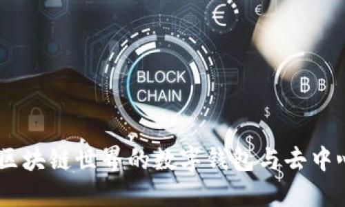 MetaMask：区块链世界的数字钱包与去中心化应用入口