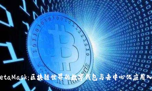 MetaMask：区块链世界的数字钱包与去中心化应用入口